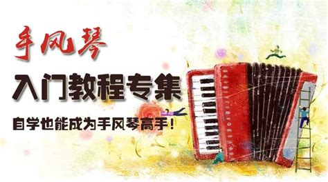 手風琴教學視頻全集教程免費,手風琴教學視頻全集教程免費范寶柱縮略圖