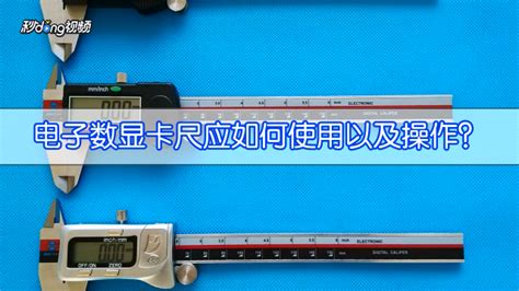 電子尺使用方法(電子尺使用方法圖解)縮略圖
