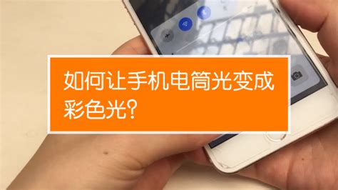 手機電筒設置在哪里(蘋果手機電筒設置在哪里)縮略圖