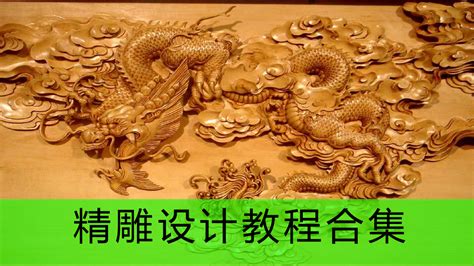 北京精雕教程全套免費(雕刻機教學入門教程)縮略圖