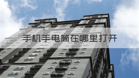 手電筒在哪里打開,華為手機手電筒在哪里打開縮略圖