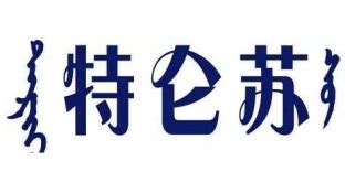 特倫蘇,特倫蘇牛奶縮略圖