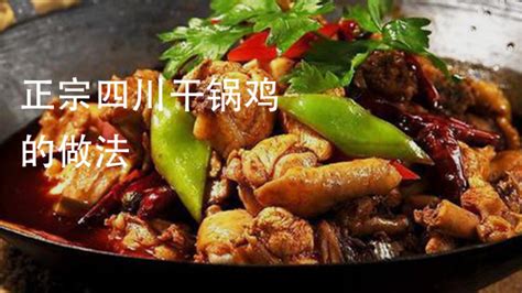 干鍋雞的正宗做法(四川干鍋雞的正宗做法)縮略圖
