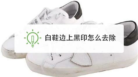 小白鞋鞋邊蹭黑了怎么能把它處理掉(小白鞋鞋邊發(fā)黃怎么洗白妙招)縮略圖