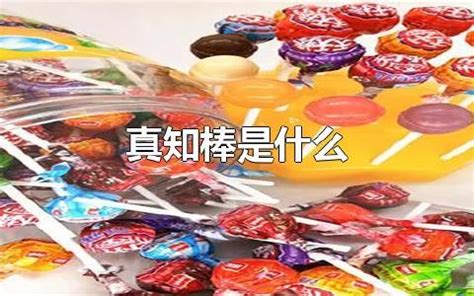 真知棒的特別含義的梗,真知棒是什么梗縮略圖