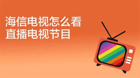 智能電視怎么看電視臺的頻道(智能電視怎么看電視臺的頻道app)縮略圖