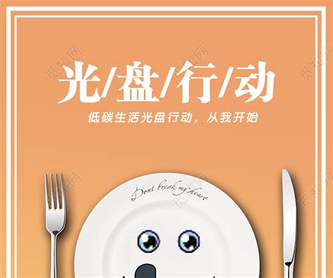 光盤行動拒絕浪費(光盤行動拒絕浪費手抄報)縮略圖
