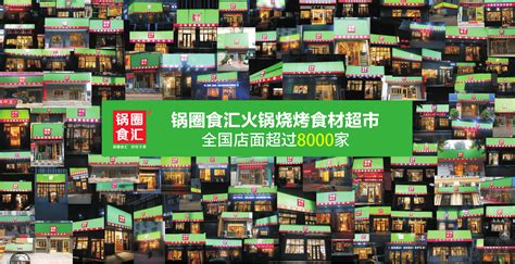 鍋圈食匯火鍋食材超市,鍋圈食匯火鍋食材超市加盟費多少縮略圖