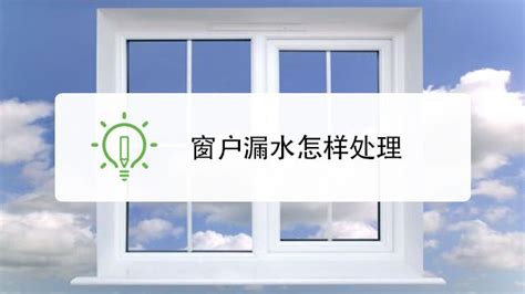 推拉窗漏水怎樣處理方法,推拉窗下大雨進風漏水怎么辦縮略圖