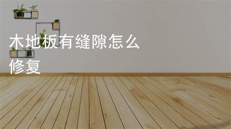 實木地板縫隙大怎么辦,實木地板縫隙大怎么辦能補縮略圖 實木地板縫隙大怎么辦,實木地板縫隙大怎么辦能補縮略圖