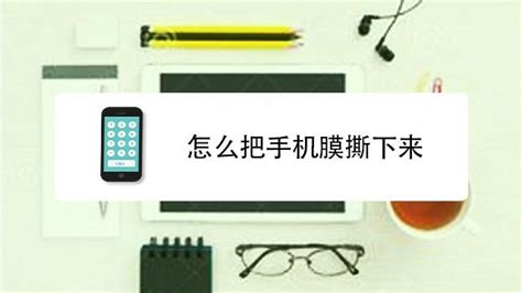 手機貼膜的正確方法,手機貼膜的正確方法視頻縮略圖