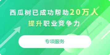 西瓜樹(shù)職業(yè)教育平臺(tái),西瓜樹(shù)職業(yè)教育平臺(tái)是哪家公司的縮略圖