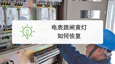 電表跳閘怎么恢復(fù),電表跳閘怎么恢復(fù)正常縮略圖