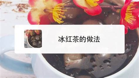 冰紅茶的制作方法(冰紅茶的制作方法及材料)縮略圖