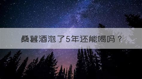 桑椹酒泡多久可以喝,桑葚酒泡多久可以喝縮略圖