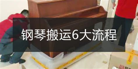 三角鋼琴怎么搬運(yùn)家里,三角鋼琴怎么搬運(yùn)家里的東西縮略圖