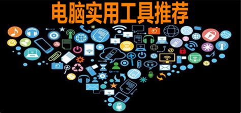 實用工具推薦(實用工具推薦大全)縮略圖