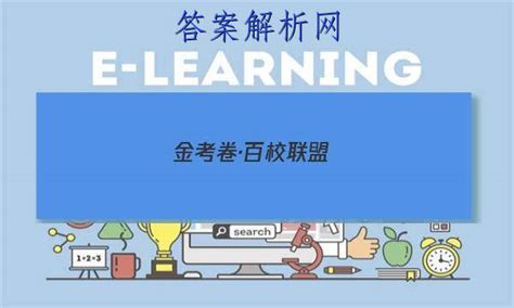 金考卷百校聯盟2023答案(金考卷百校聯盟2023答案數學)縮略圖
