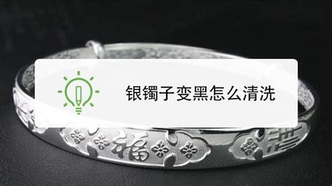 銀鐲子變黑了是什么原因(銀鐲子變黃了是什么原因)縮略圖