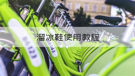 溜冰鞋教程,溜冰鞋教程初學兒童版縮略圖