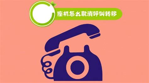 座機呼叫轉移到手機,座機呼叫轉移到手機上怎么弄縮略圖