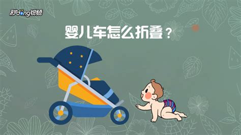 嬰兒車折疊方法視頻(嬰兒車折疊方法視頻教程)縮略圖
