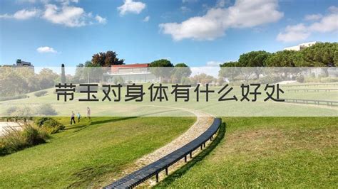 玉器對(duì)身體有什么好處,玉器對(duì)身體有什么好處呢縮略圖