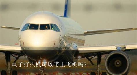 打火石可以帶上飛機嗎,打火石可以帶上飛機嗎?縮略圖
