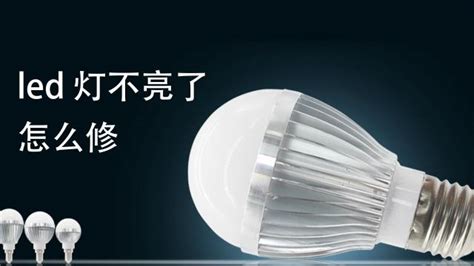 節能燈壞了怎么修(節能燈壞了怎么修復)縮略圖