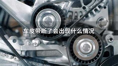 正時皮帶斷了的后果,正時皮帶斷了的后果是什么縮略圖