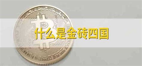 金磚四國是哪四個國家(金磚四國是哪四個國家?金磚四國成立的目的是什么?)縮略圖