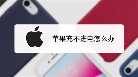 蘋果平板電腦充電充不進(jìn)去怎么辦,蘋果平板電腦顯示充電充不進(jìn)去縮略圖