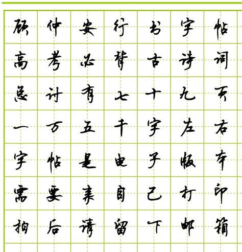 鋼筆字帖練字 行書(鋼筆字帖練字行書古詩)縮略圖