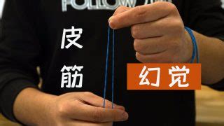 皮筋魔術穿越手指(魔術皮筋穿越手指教程)縮略圖