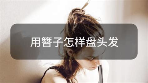 簪子怎么盤(pán)頭發(fā),簪子怎么盤(pán)頭發(fā)視頻教程縮略圖
