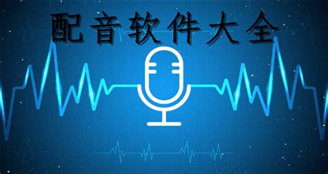 魔音工坊配音助手,魔音工坊配音助手合法嗎縮略圖