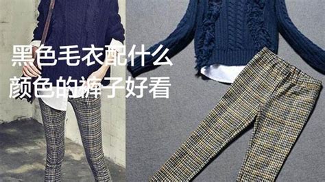 黑色毛衣搭配什么褲子好看(黑色毛衣搭配什么褲子好看男)縮略圖
