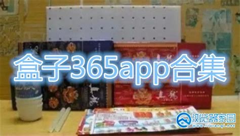 盒子365,盒子365回收價目表縮略圖