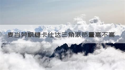 楓糖卡仕達(dá)三角派(楓糖卡仕達(dá)三角派做法)縮略圖