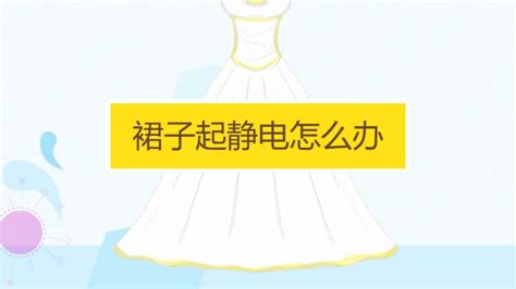 雪紡衫起靜電粘身怎么辦(雪紡衫起靜電粘身怎么辦小妙招)縮略圖