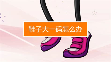 皮鞋大了不跟腳怎么辦,皮鞋大了不跟腳怎么辦才可以穿縮略圖