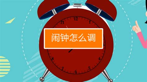 鬧鈴怎么調鬧鐘(床頭小鬧鐘怎么設置鬧鐘視頻教程)縮略圖