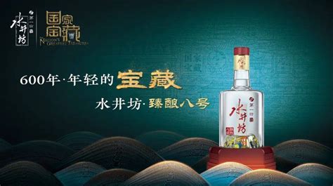 水井坊臻釀八號(水井坊臻釀八號價格表)縮略圖