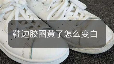 帆布鞋發黃怎么變白最簡單的方法,帆布鞋邊膠圈黃了怎么變白縮略圖