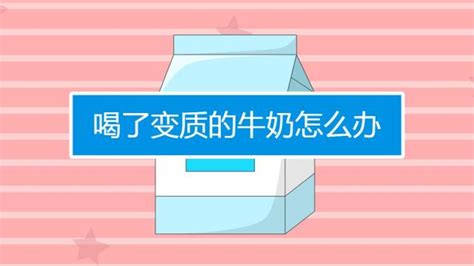 牛奶過了保質期還能喝嗎(牛奶過了保質期三天)縮略圖