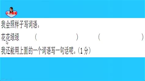 美滋滋照樣子寫詞語(美滋滋照樣子寫詞語一年級)縮略圖