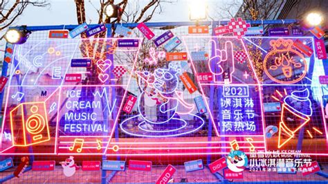 冰激淋音樂(冰激淋音樂節)縮略圖