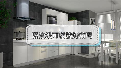 吸油紙可以放進烤箱烤嗎(吸油紙可以放進烤箱烤)縮略圖