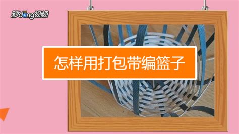 打包帶編織方法,打包帶編織方法大全 教程視頻縮略圖