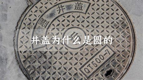 井蓋為什么是圓的,井蓋為什么是圓的用圓的知識解釋縮略圖